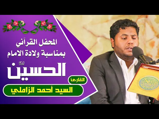 ⁣القارئ أحمد الزاملي || المحفل القرآني التلفزيوني الخاص بولادة الأقمار النورانية الشعبانية | 1441هـ