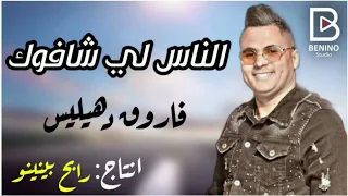Farouk Dehialis Nass Li Chafouk الناس لي شافوك Benino Production فاروق دهيليس 