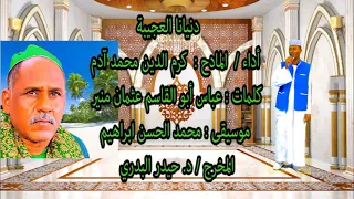 المادح كرم الدين دنيانا العجيبه 