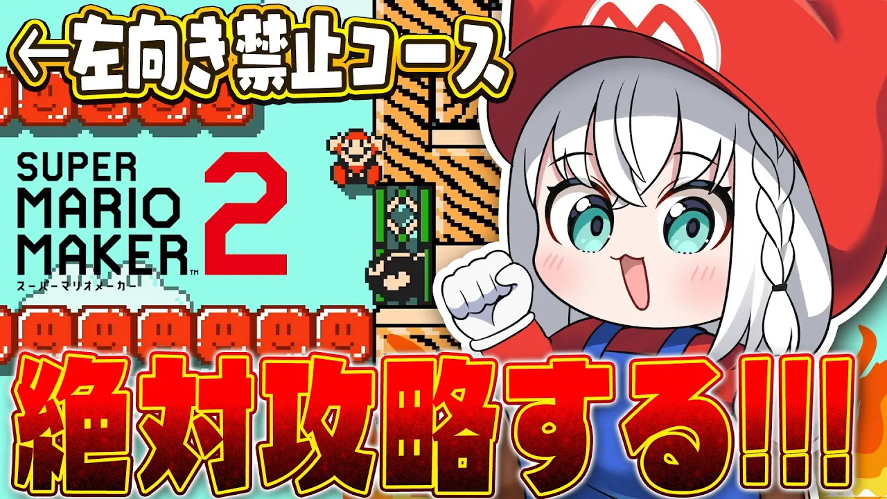 【マリオメーカー２】左向き禁止！？絶対攻略して他のマップも遊ぶんだ！！！【白上フブキ/ホロライブ】