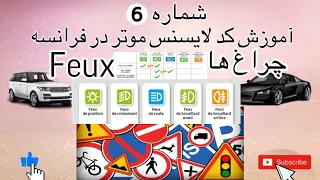 درس تئوری کد لا یسنس موتر در فرانسه شماره   تئوری جواز رانندگی چراغ ها دندنها
