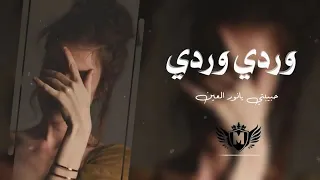 Habibi Ya Nour El Ein حبيبي يا نور العين وردي وردي 