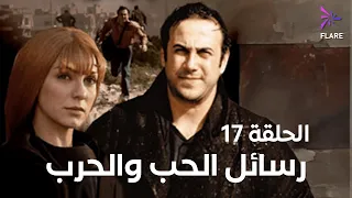 مسلسل رسائل الحب والحرب الحلقة السابعة عشر Rsael Elhob W Elharb Ep 17  مسلسل رسائل الحب والحرب الحلقة السابعة عشر Rsael Elhob W Elharb Ep 17