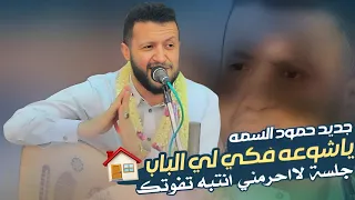 جديد حمود السمه 2025 ياحلوه فكي لي الباب سالت دموع العين اجمل احساس وروقان من السلطان استمتع 