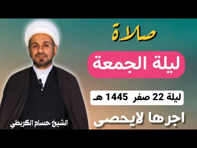 ⁣صلاة (( ليلة الجمعة)) ليلة 22 صفر  / يوم 21 صفر  1445  هـ /  لايفوتكم أجرها العظيم