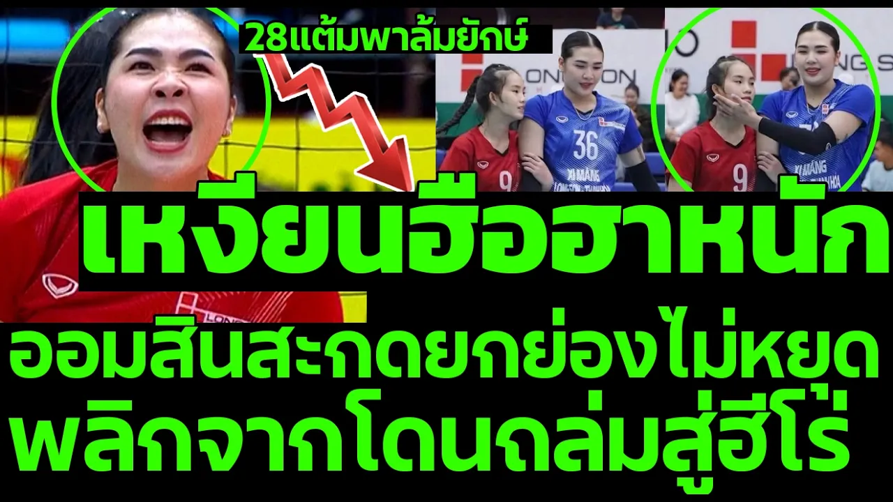 เหงียนฮือฮาหนัก ออมสินสะกดยกย่องไม่หยุด 28แต้มพาล้มยักษ์ พลิกจากโดนถล่มสู่ฮีโร่