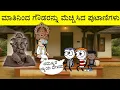 Download Lagu ಗೌಡ್ರು ಅಂದ್ರೆ ಗೌಡ್ರು ನಮ್ಮೂರ್ ಗೌಡ್ರು.| ಮಂಜನ ಮಾತನ್ನು ಮೆಚ್ಚಿದ ಗೌಡ್ರು .😂 #sirasogadu