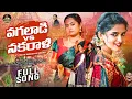 Lagu Vagaladi Nakralli ||Vijay Kumar Singer||Swapnali||Madeensk ||Kamal Eslavath ||Prachi||Roshni