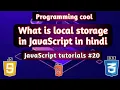 What is Local Storage in JavaScript in Hindi How to use Local Storage in JavaScript