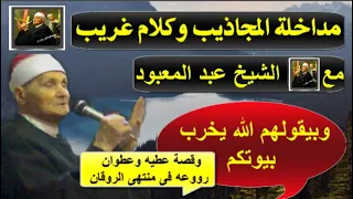 الشيخ عبد المعبود عطيه وعطوان الشهيره ومداخلة المجاذيب من عام 1982  الشيخ عبد المعبود عطيه وعطوان الشهيره ومداخلة المجاذيب من عام 1982