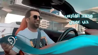                                                محمد الفارس   حب عمري   فيديو كليب حصري دندنها