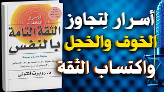 الأسرار الكاملة ل لثقة بالنفس كتاب صوتي 