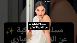 مسلسلات تركية عن الزواج الاجباري مسلسلات تركية  مسلسلات تركية عن الزواج الاجباري مسلسلات تركية