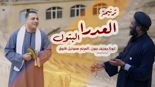 ترنيمة العدرا البتول   ابونا جوزيف   صموئيل فاروق دندنها