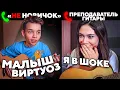 Download Lagu МАЛЫШ-ВИРТУОЗ НЕ притворился НОВИЧКОМ на УРОКАХ ГИТАРЫ | ПРАНК | РЕАКЦИЯ ПРЕПОДАВАТЕЛЕЙ #3
