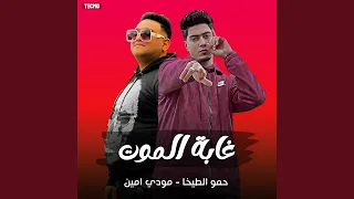 مهرجان   غابه الموت   حمو الطيخا   مودي امين  مهرجان      دندنها