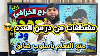 مقتطفات ممتعة من درس العدد تبسم واستمتع معي