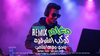 كوكب الشرقية بلدي وليها بنتمي من مهرجان مغامر ريمكس 2025 