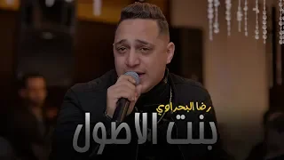 رضا البحراوي 2019 اغنية بنت الاصول شعبي 2019 