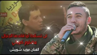 الفنان مؤيد شويش مظلوم عبدي قائدنا هيبة وفخر عزتنا 