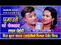 Download Lagu GHUMAUNE GHAR POKHARAMA चिज गुरुङ  र शारदा रसाईलीको आवाजमा  लाइभ दोहोरी CHIJ GURUNG SHARADA RASAILI
