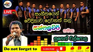suneth walpola with sunflower live show at delgoda golden memories