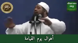 اهوال يوم القيامه للشيخ سمير مصطفى دندنها