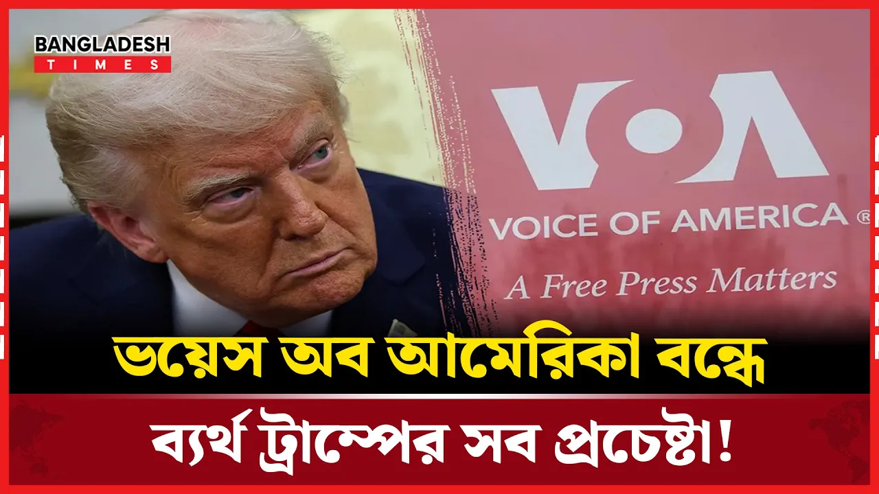 ভয়েস অব আমেরিকার ১৩শ কর্মী চাকরি ফিরে পাচ্ছে!