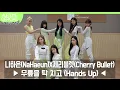 Lagu 나하은(NaHaeun) X 체리블렛(Cherry Bullet) - 무릎을 탁 치고 (Hands Up)  Dance Cover