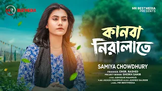 কানবা নিরালাতে | Kanba Niralate | Samiya Chowdhury | Official Video | Tending Song | 4K Video