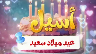 أغنية عيد ميلاد أسيل Happy Birthday Aseel 