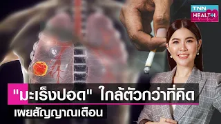 มะเร็งปอดมีกี่ชนิด และแต่ละชนิดมีลักษณะอย่างไร