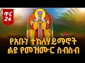 Lagu የአቡነ ተክለሃይማኖት መዝሙራት ስብስብ | ጥር 24 | ልዩ የዝማሪ ስብስብ | Non-Stop Ethiopia Orthodox Tewahdo Mezmur 2026