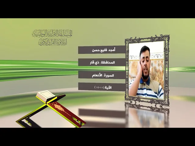 مشاركة القارئ أمجد فليح في المسابقة القرآنية الوطنية لتلاوة القرآن الكريم | ١٤٤٢هـ