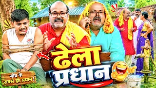  comedy video dhela baba cp bhatt bhojpuri comedy new comedy video