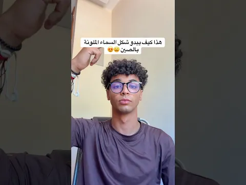 مش رح تصدق كيف تبدو شكل السماء الملونة بالصين 😧