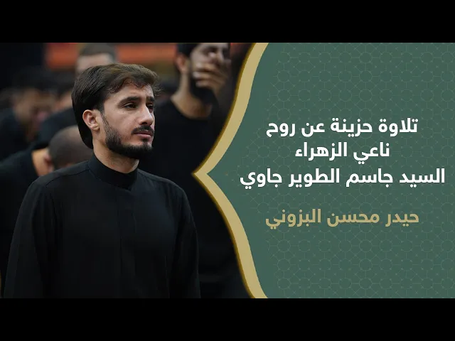 ⁣تلاوة حزينة على روح ناعي الزهراء(ع) السيد جاسم الطويرجاوي بصوت القارئ حيدر محسن البزوني~سورة الحجرات