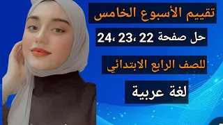 حل تقييمات الأسبوع الخامس لغة عربية للصف الرابع الابتدائي حل صفحة 22 و23 و24 من كتاب التقييمات2026 