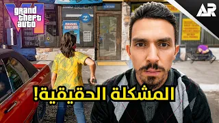 روكستار ارتكبت غلطة مع GTA 6!