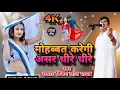 Lagu #video|| मोहब्बत करेगी असर धीरे धीरे #स्वर सम्राट विजय लाल यादव 💕💕💔💔