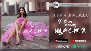 Наталія Валевська Я Вам бажаю щастя Official Audio 