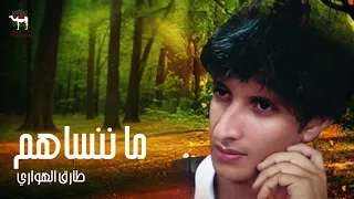 طارق الهواري ما ننساهم دندنها
