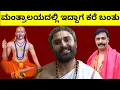 Download Lagu ಯದುಶ್ರೇಷ್ಠ ಶ್ರೀನಿಧಿ ಜೊತೆ ಸಂದರ್ಶನ  RAAYARIDDARE MANTRALAYA GURURAAYARU