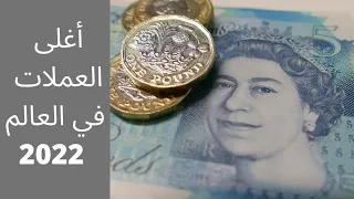 أغلى العملات في العالم       ترتيب اغلى   عملات في العالم دندنها