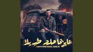 عايزها صلصله طب يلا   يا صاحبي صعب الاقي زيك   دندنها