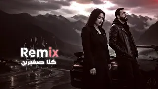 ريمكس من يومين كنا صغيرين رحمه محسن      دندنها