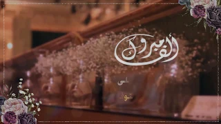 تهنئة زفاف جاهزة مجانية بدون حقوق و بدون موسيقى و بدون اسماء قابلة للتعديل   للطلب            دندنها