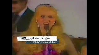                                        صباح   آه يا معلم  البحرين       نادر لأول مرة دندنها