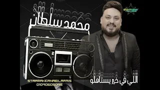 محمد سلطان الي في خير يستاهلو باسط القلوب 2023 