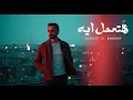 Youssef El Barbary - Hatemel Eih (حصرياً 2025) | يوسف البربري - هتعمل ايه